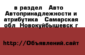  в раздел : Авто » Автопринадлежности и атрибутика . Самарская обл.,Новокуйбышевск г.